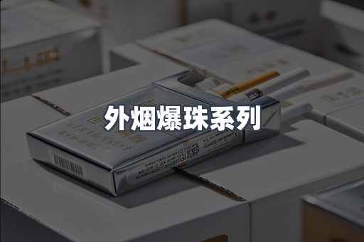 出口香烟